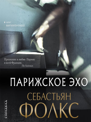 cover image of Парижское эхо